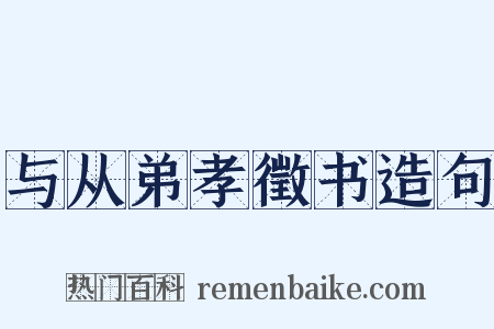 与从弟孝徵书造句是什么意思的图片